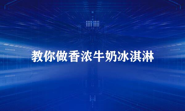 教你做香浓牛奶冰淇淋