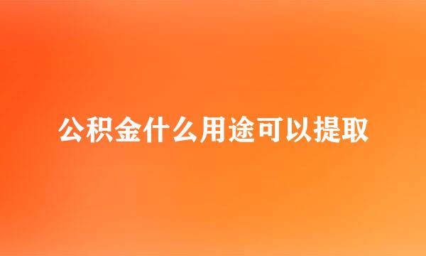 公积金什么用途可以提取