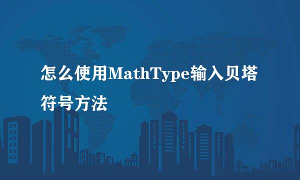 怎么使用MathType输入贝塔符号方法