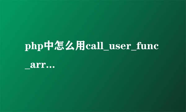php中怎么用call_user_func_array动态调用方法
