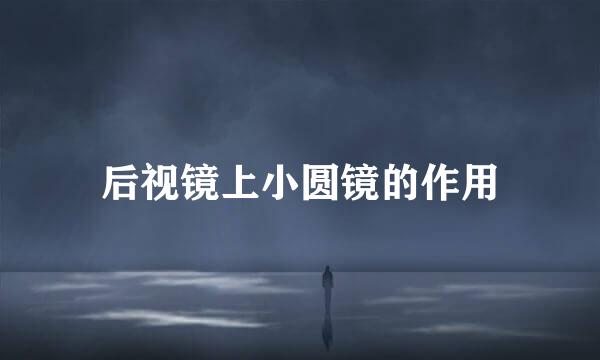 后视镜上小圆镜的作用