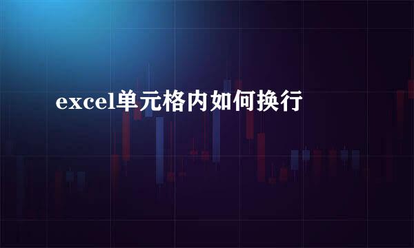 excel单元格内如何换行