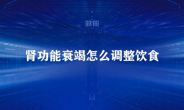 肾功能衰竭怎么调整饮食