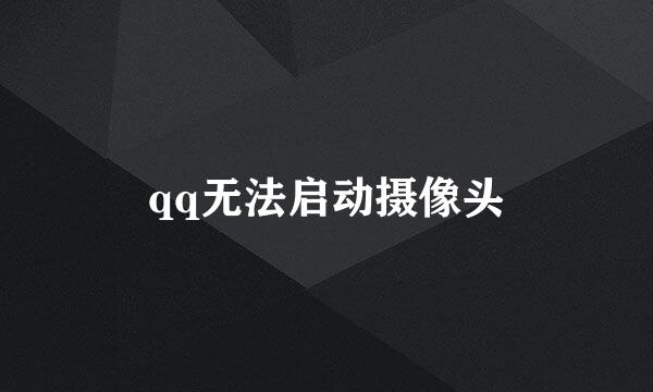 qq无法启动摄像头