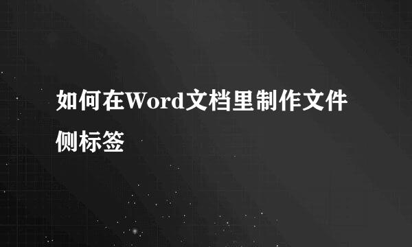 如何在Word文档里制作文件侧标签
