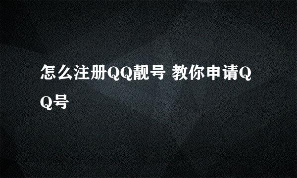 怎么注册QQ靓号 教你申请QQ号