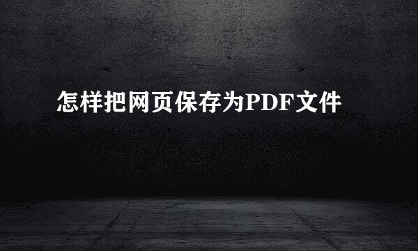 怎样把网页保存为PDF文件