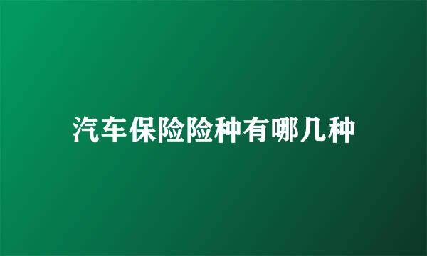 汽车保险险种有哪几种