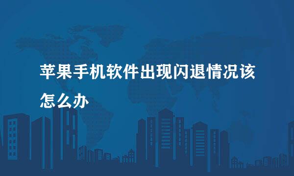 苹果手机软件出现闪退情况该怎么办