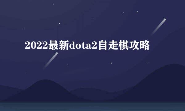 2022最新dota2自走棋攻略