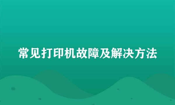 常见打印机故障及解决方法
