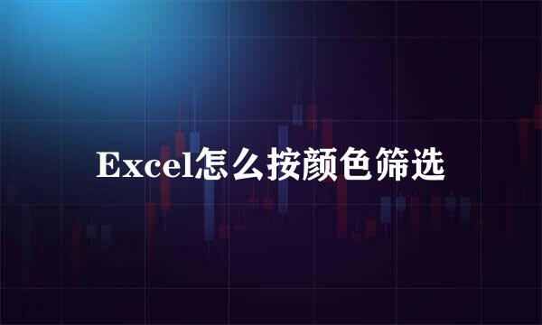 Excel怎么按颜色筛选