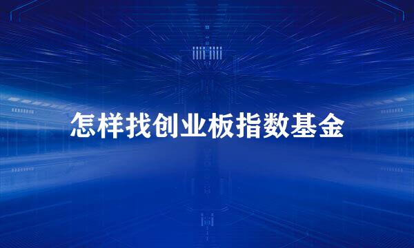 怎样找创业板指数基金