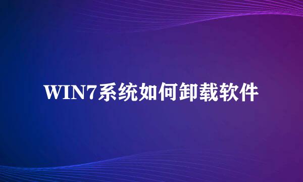 WIN7系统如何卸载软件