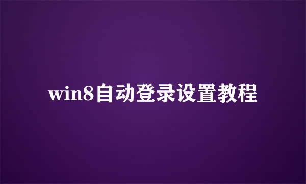 win8自动登录设置教程