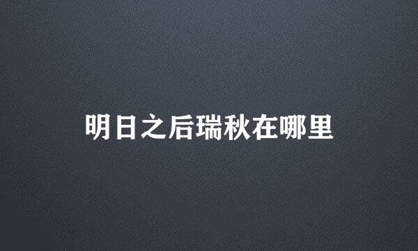 明日之后瑞秋在哪里