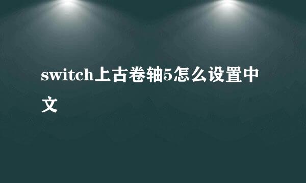 switch上古卷轴5怎么设置中文