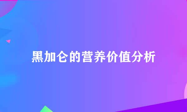 黑加仑的营养价值分析