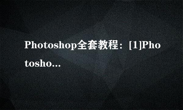 Photoshop全套教程：[1]Photoshop界面简介