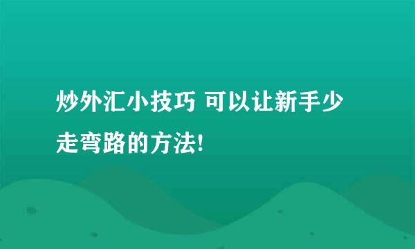 炒外汇小技巧 可以让新手少走弯路的方法!