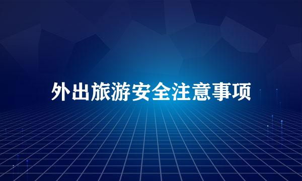 外出旅游安全注意事项