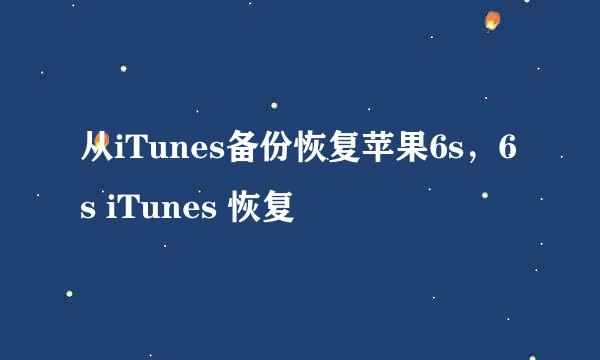 从iTunes备份恢复苹果6s，6s iTunes 恢复