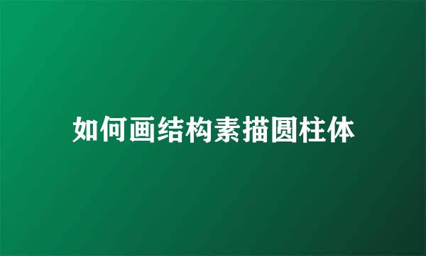 如何画结构素描圆柱体