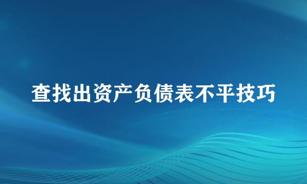 查找出资产负债表不平技巧