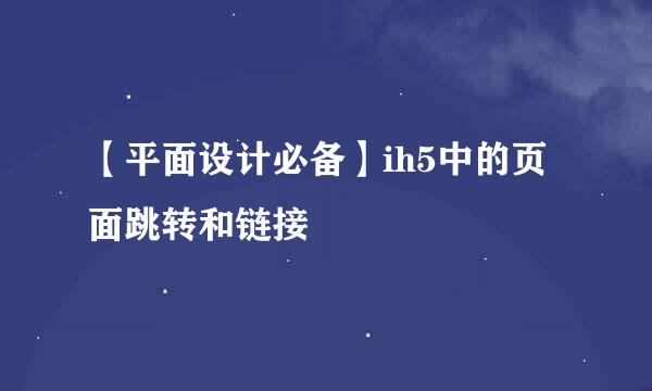 【平面设计必备】ih5中的页面跳转和链接