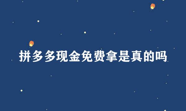 拼多多现金免费拿是真的吗
