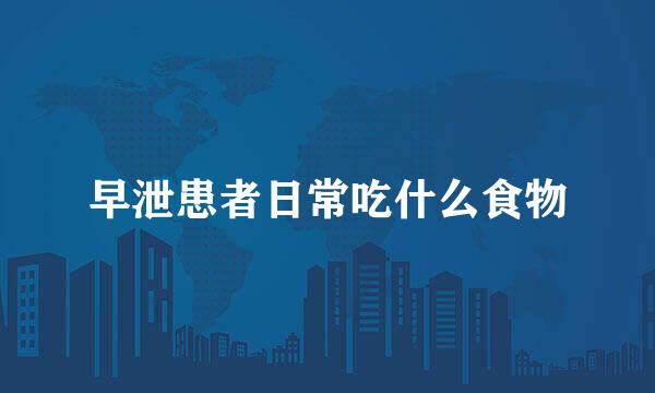 早泄患者日常吃什么食物