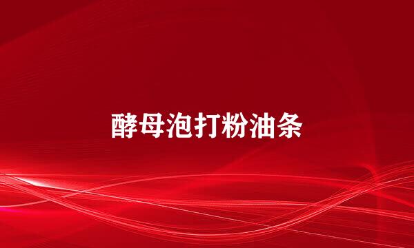 酵母泡打粉油条