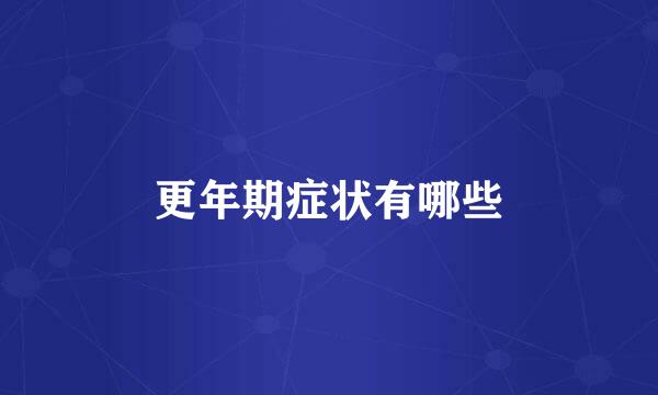 更年期症状有哪些