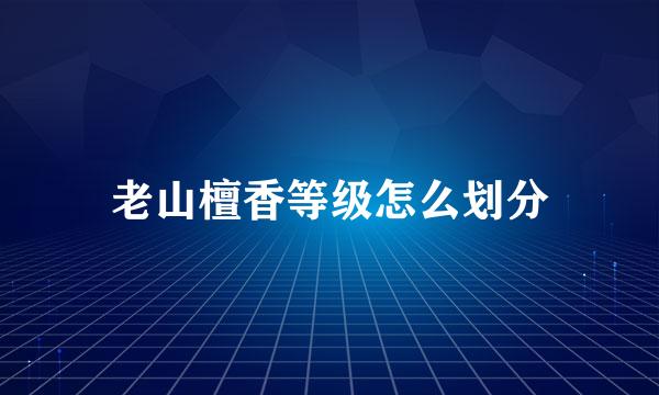 老山檀香等级怎么划分