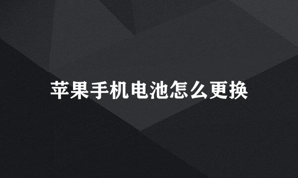 苹果手机电池怎么更换