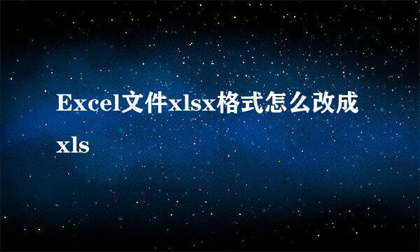 Excel文件xlsx格式怎么改成xls