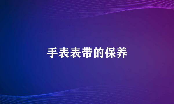 手表表带的保养