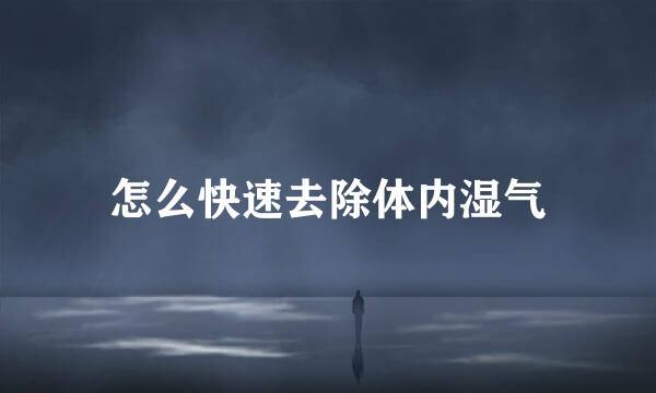 怎么快速去除体内湿气