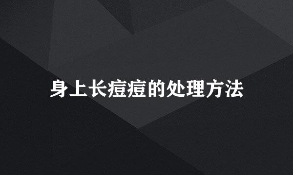 身上长痘痘的处理方法