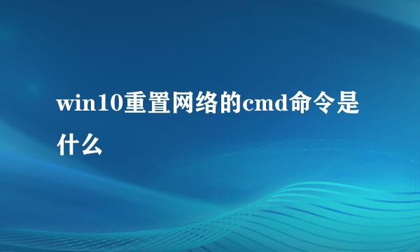 win10重置网络的cmd命令是什么