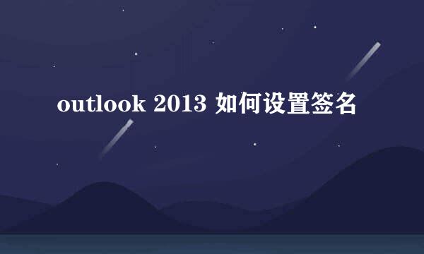 outlook 2013 如何设置签名