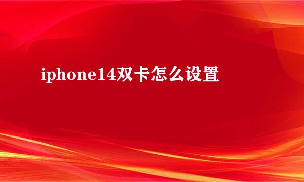 iphone14双卡怎么设置