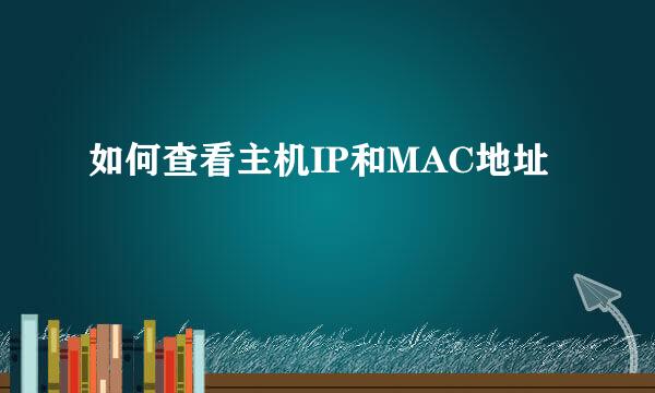 如何查看主机IP和MAC地址