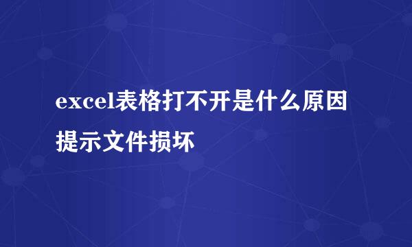 excel表格打不开是什么原因 提示文件损坏