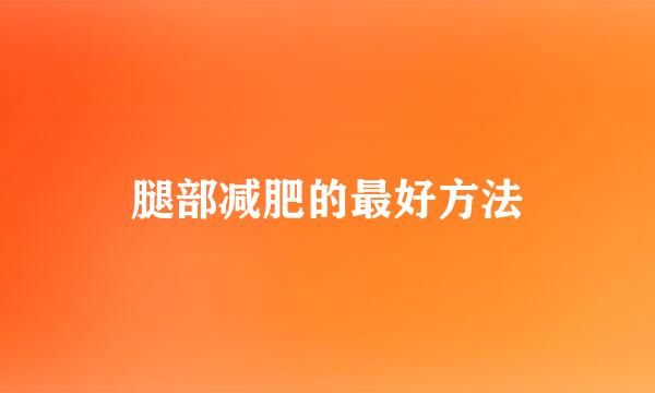 腿部减肥的最好方法