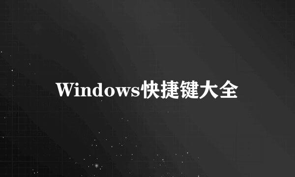 Windows快捷键大全