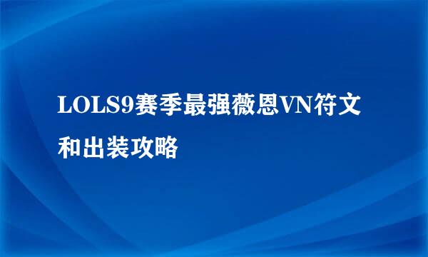 LOLS9赛季最强薇恩VN符文和出装攻略