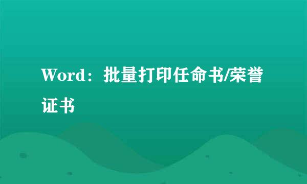Word：批量打印任命书/荣誉证书