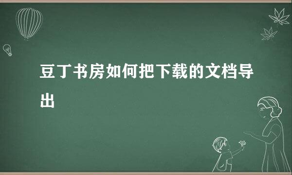豆丁书房如何把下载的文档导出