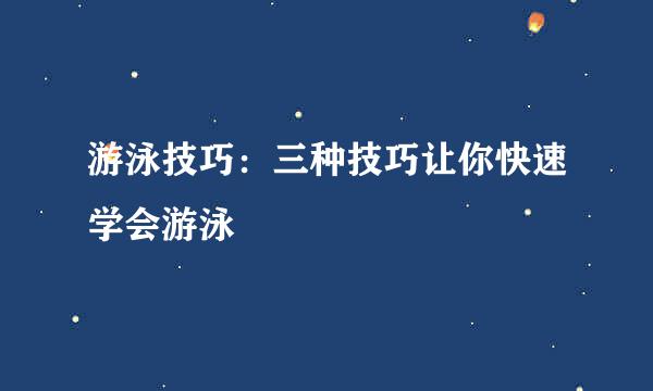 游泳技巧：三种技巧让你快速学会游泳